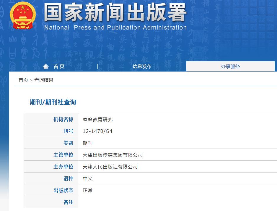 家庭教育研究杂志备案信息
