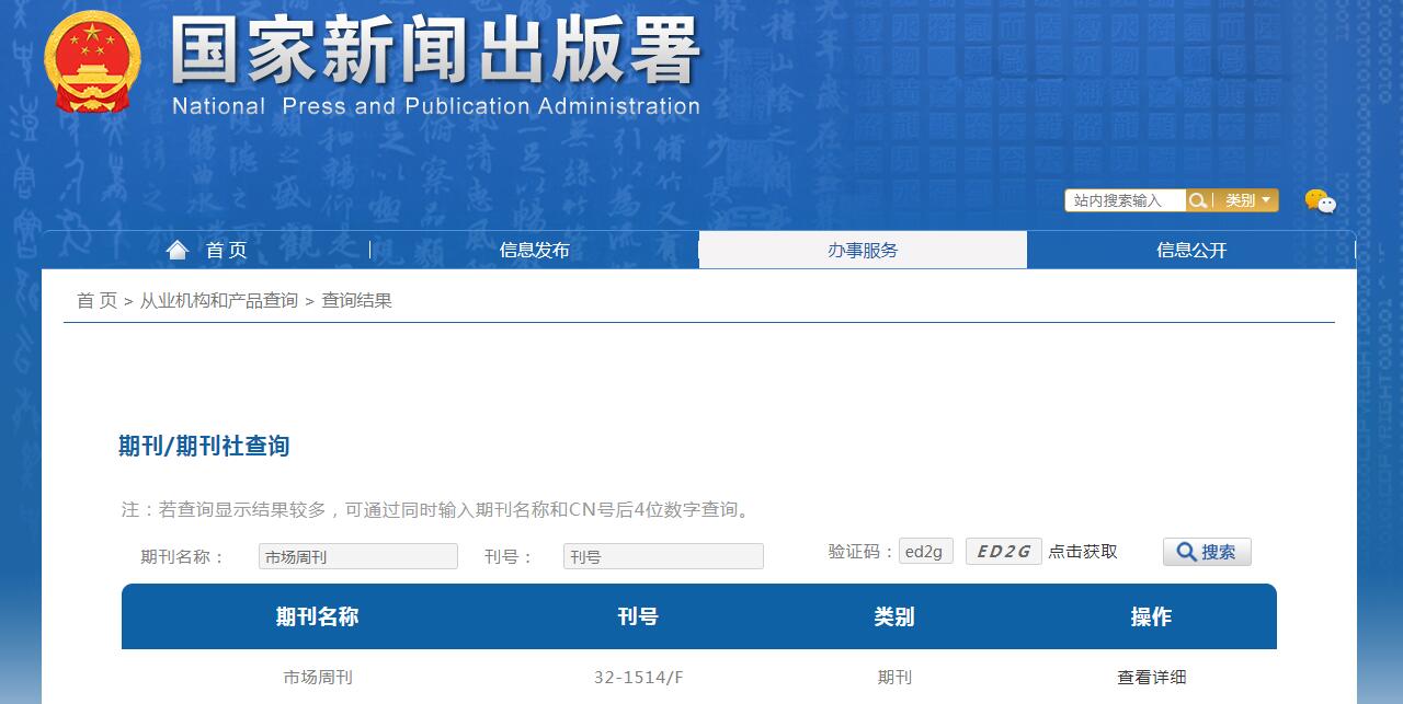 市场周刊杂志备案信息