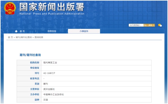 现代商贸工业杂志备案信息