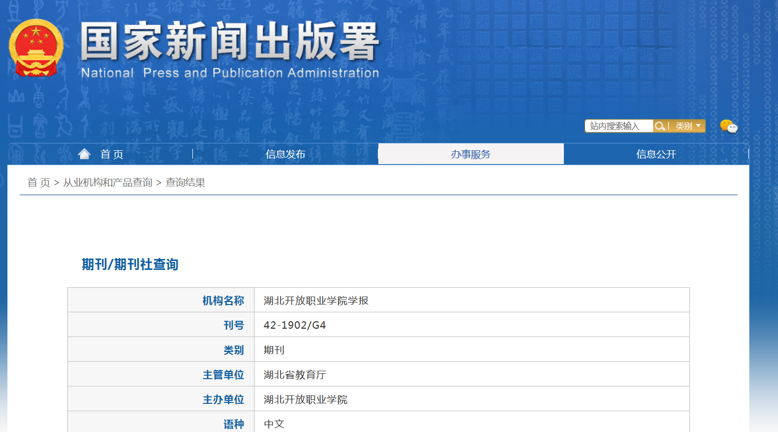 湖北开放职业学院学报杂志备案信息