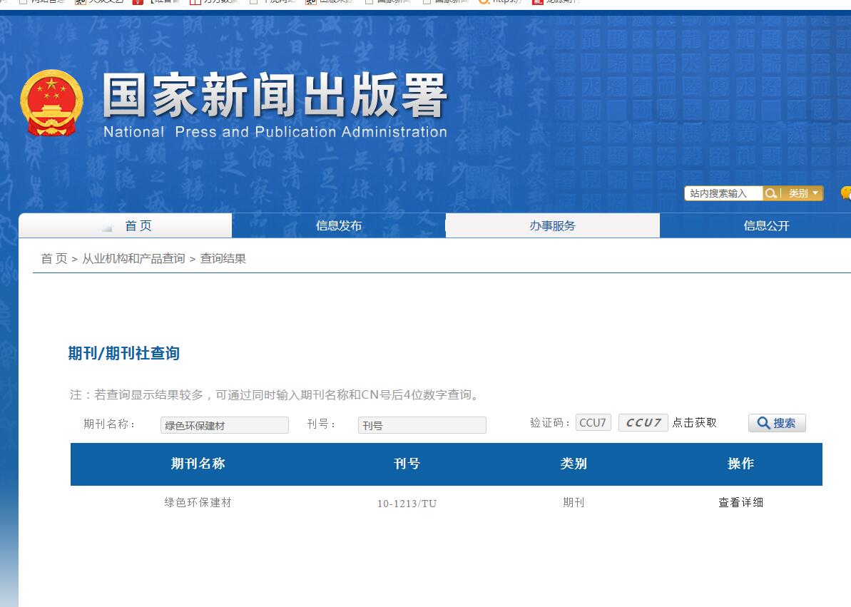 绿色环保建材杂志备案信息