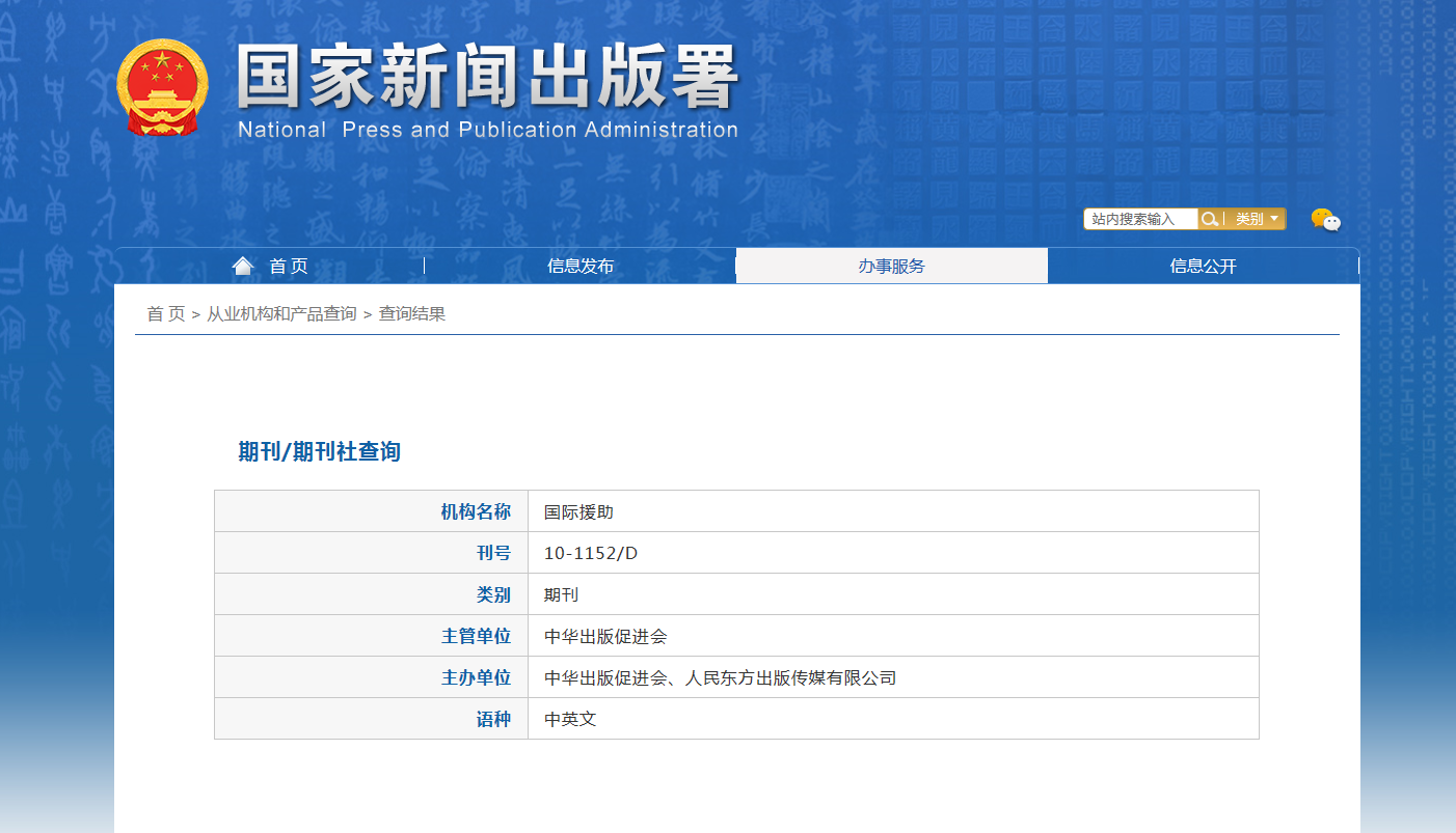 国际援助杂志备案信息