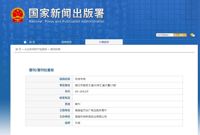 环球市场杂志备案信息