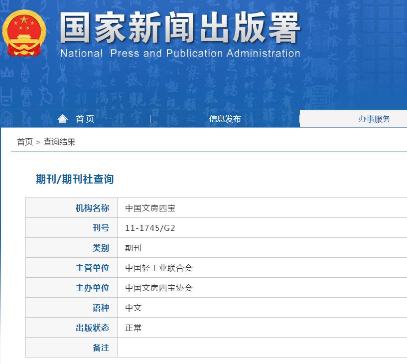 中国文房四宝杂志备案信息