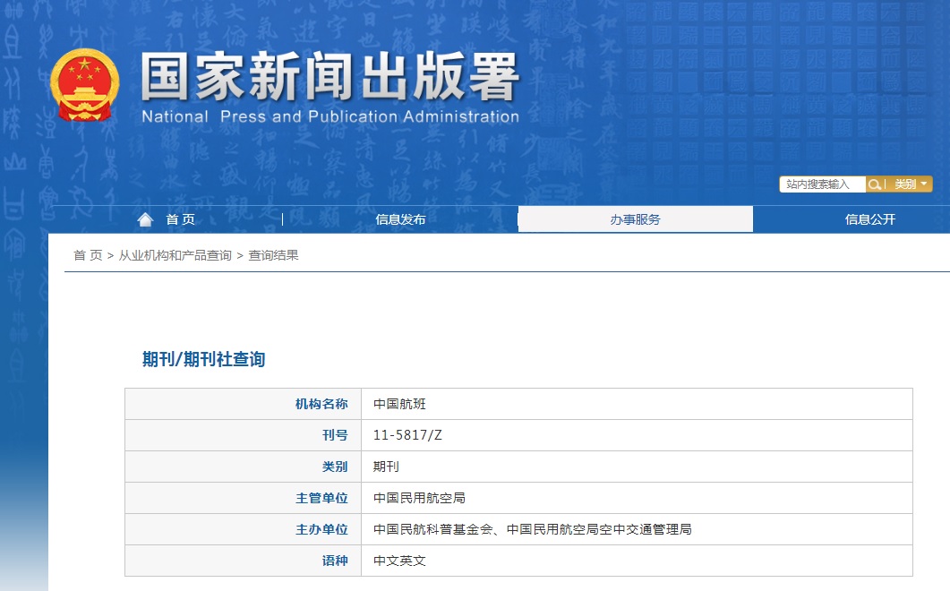 中国航班杂志备案信息