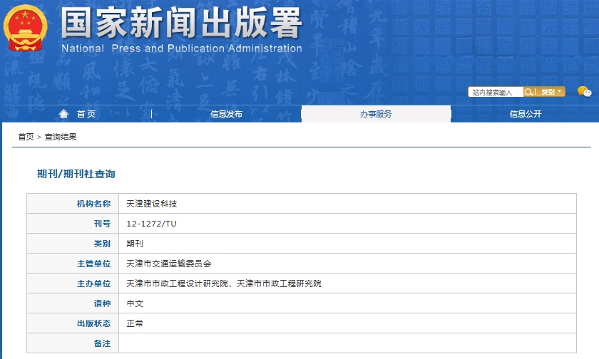 天津建设科技杂志备案信息