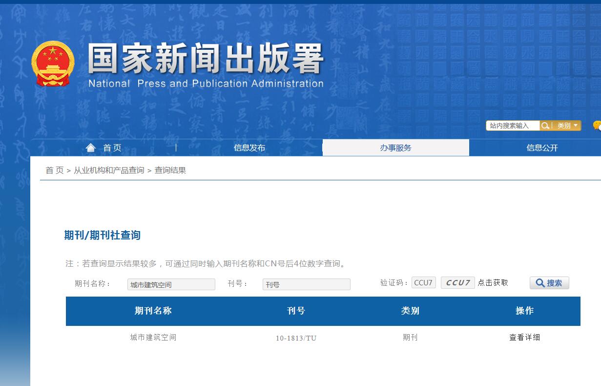 城市建筑空间杂志备案信息