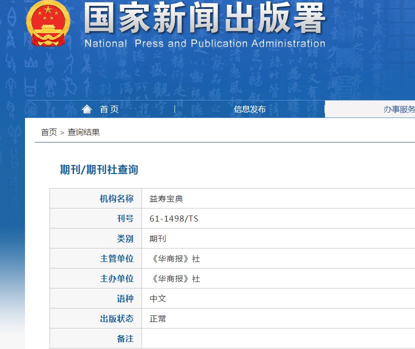 益寿宝典杂志备案信息