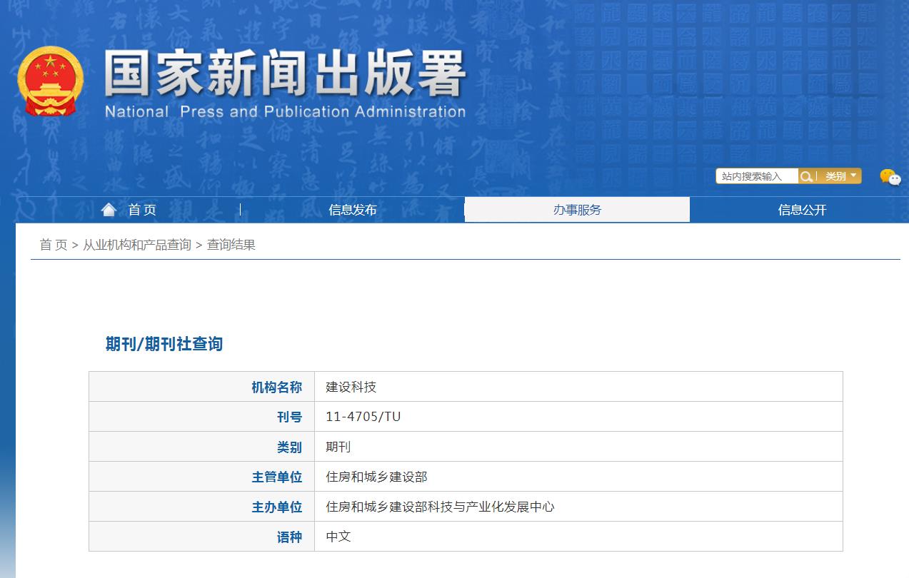 建设科技杂志备案信息