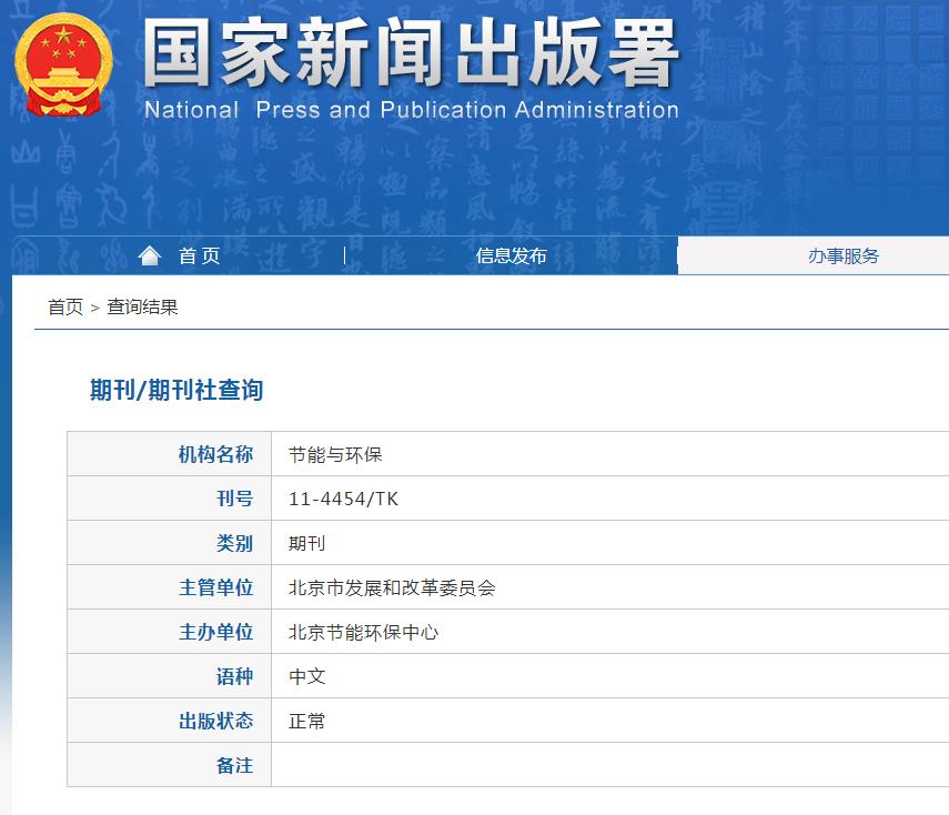 节能与环保杂志备案信息