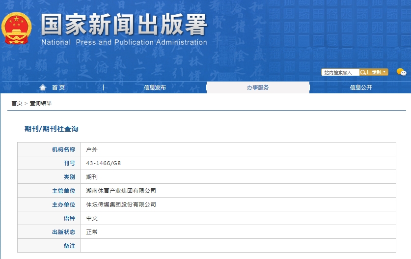 户外杂志备案信息