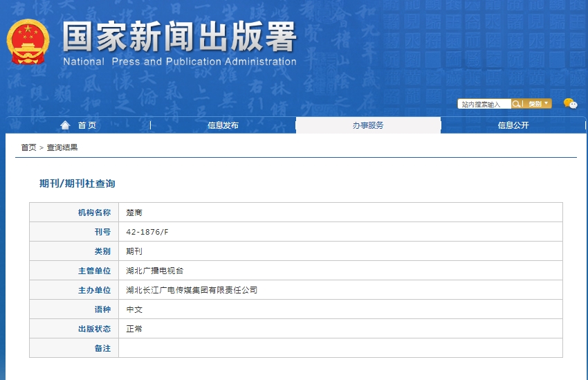 楚商杂志备案信息