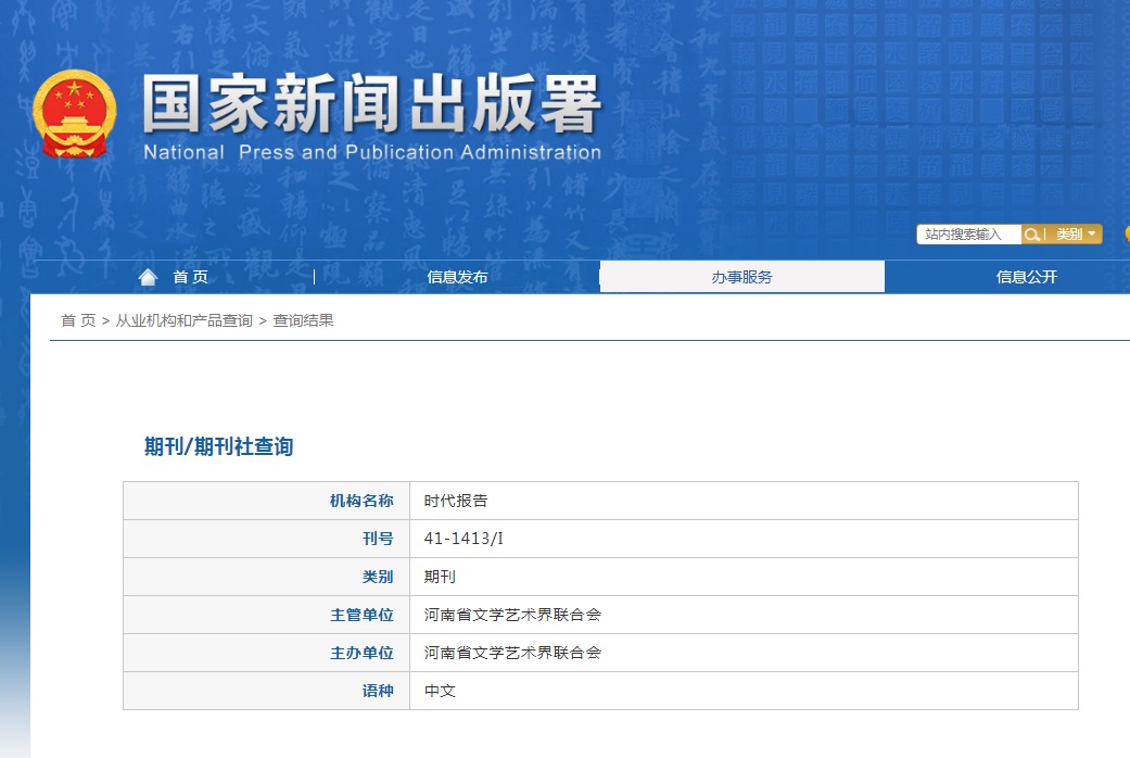 时代报告（奔流）杂志备案信息