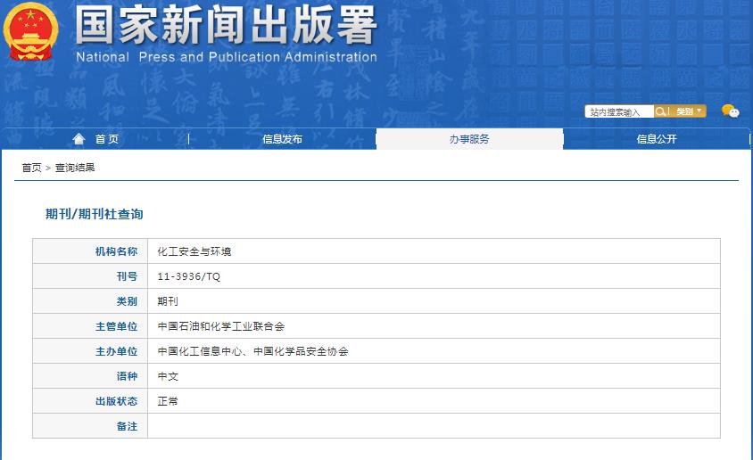 化工安全与环境杂志备案信息