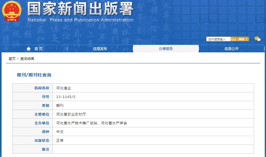 河北渔业杂志备案信息