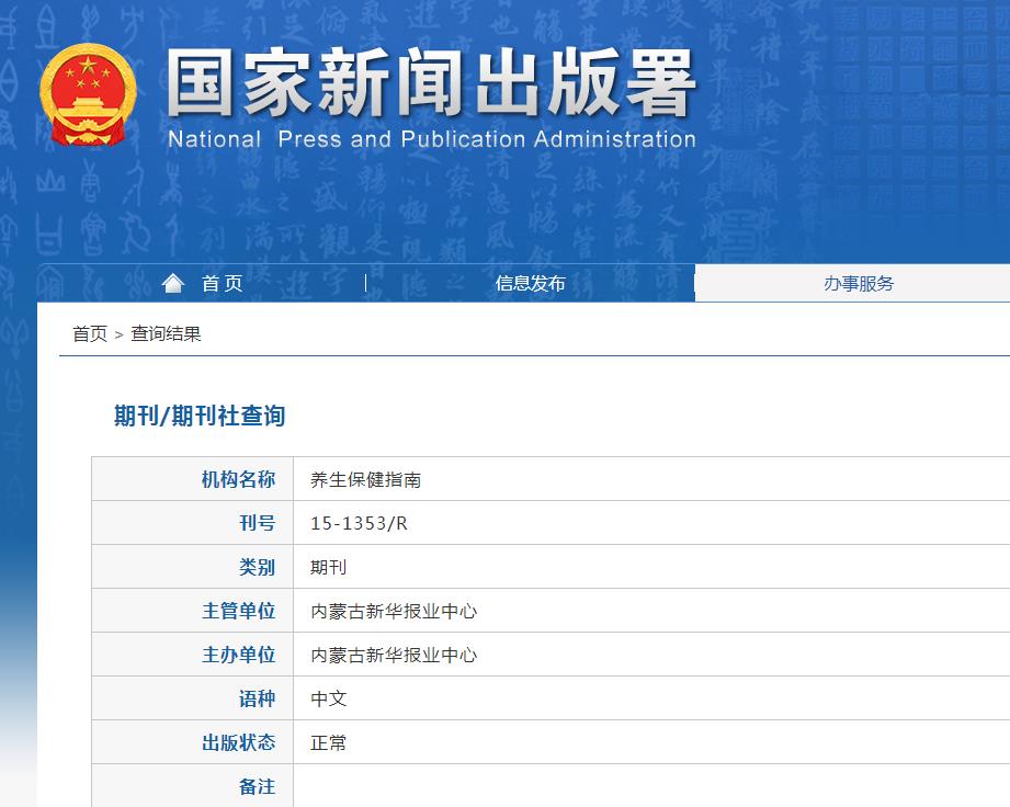 养生保健指南杂志备案信息