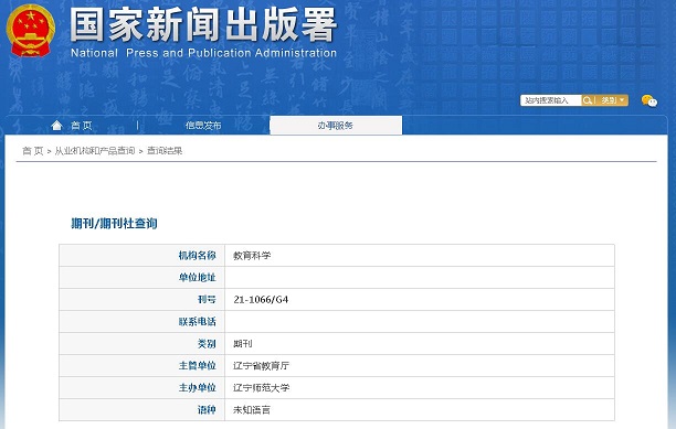 教育科学杂志备案信息