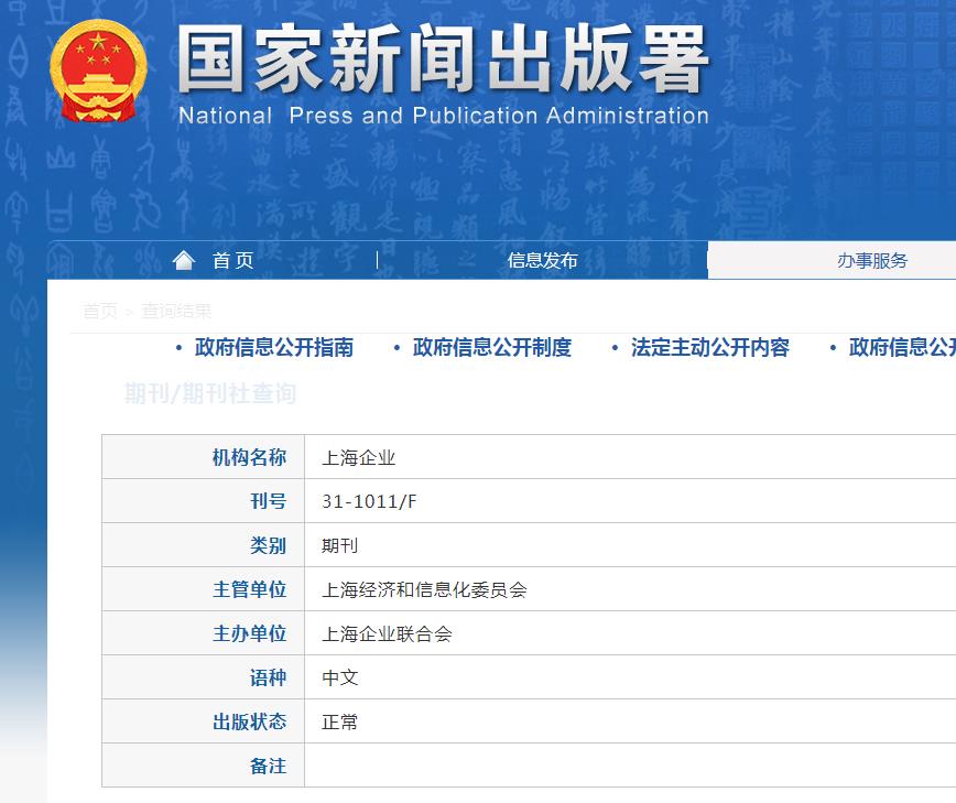 上海企业杂志备案信息