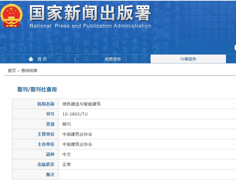 绿色建造与智能建筑杂志备案信息