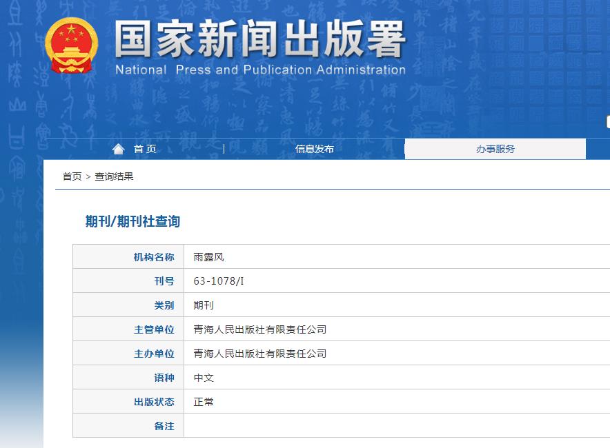 雨露风杂志备案信息