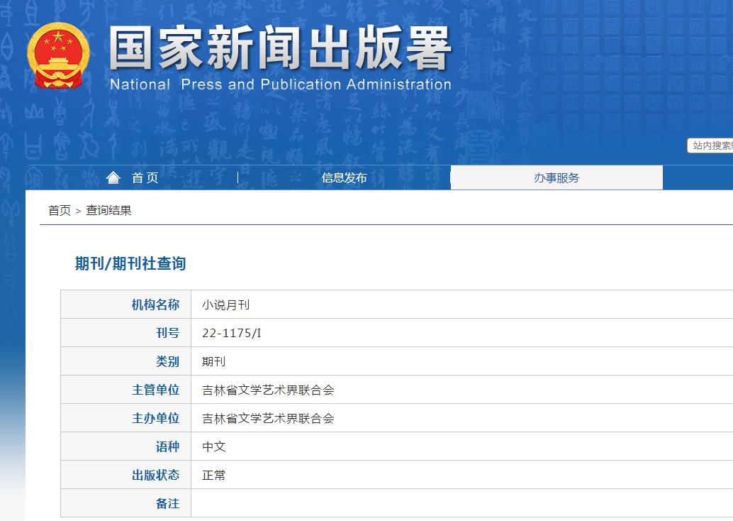 小说月刊杂志备案信息