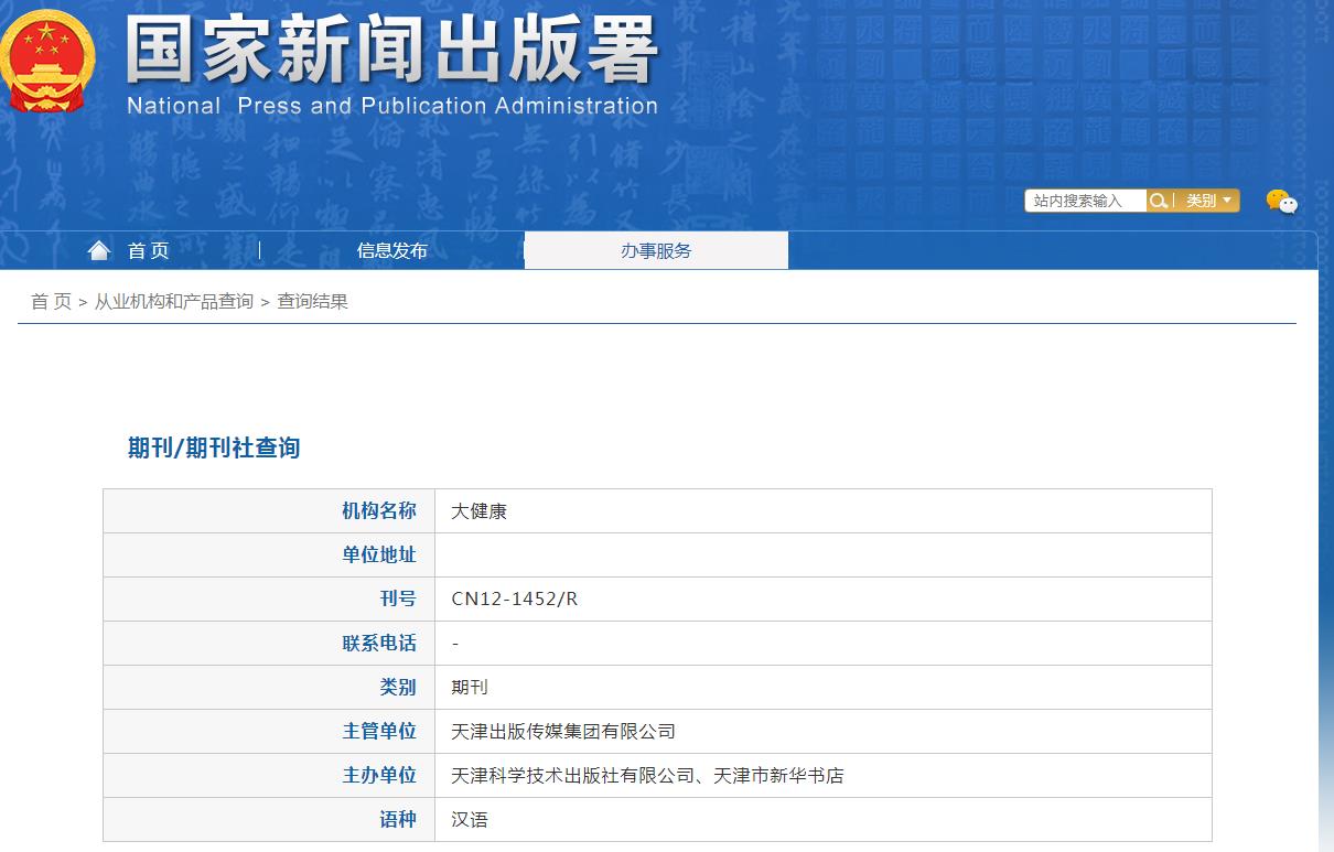 大健康杂志备案信息