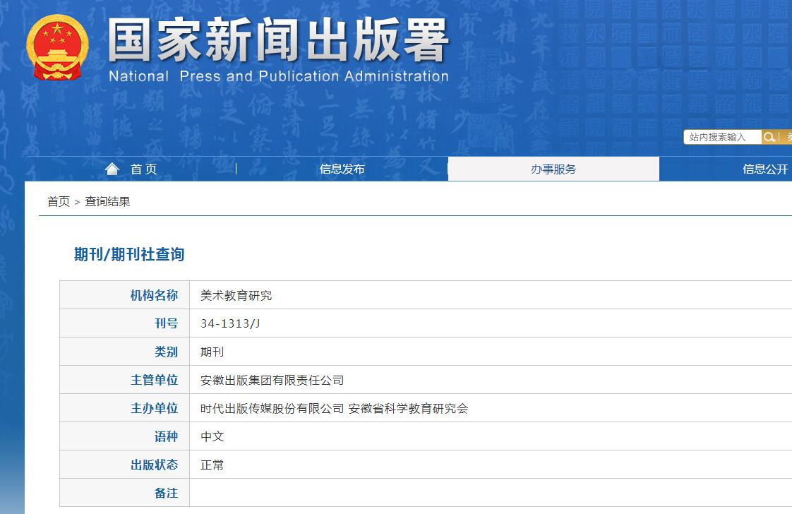 美术教育研究杂志备案信息