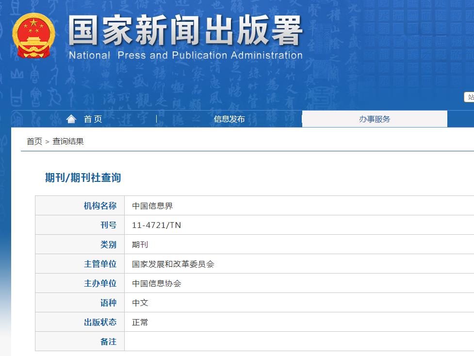 中国信息界杂志备案信息