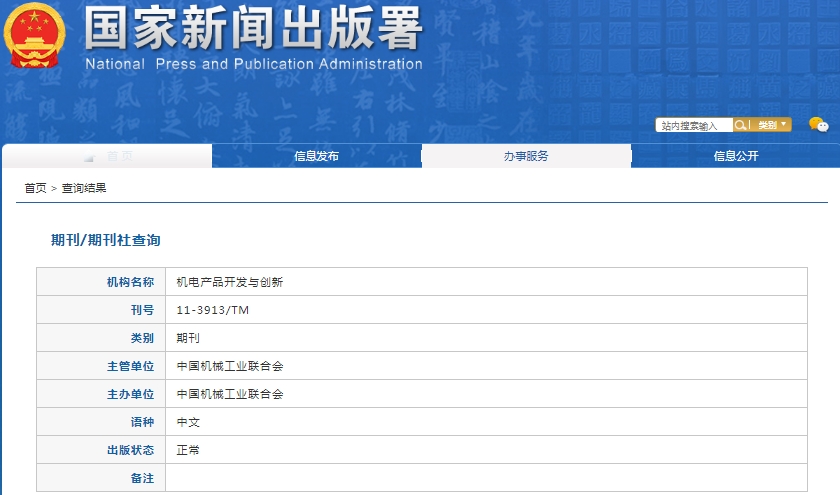 机电产品开发与创新杂志备案信息