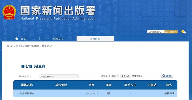 产业创新研究杂志备案信息
