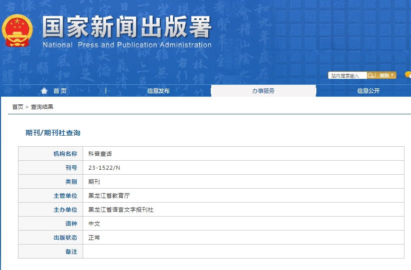 科普童话（新课堂）杂志备案信息