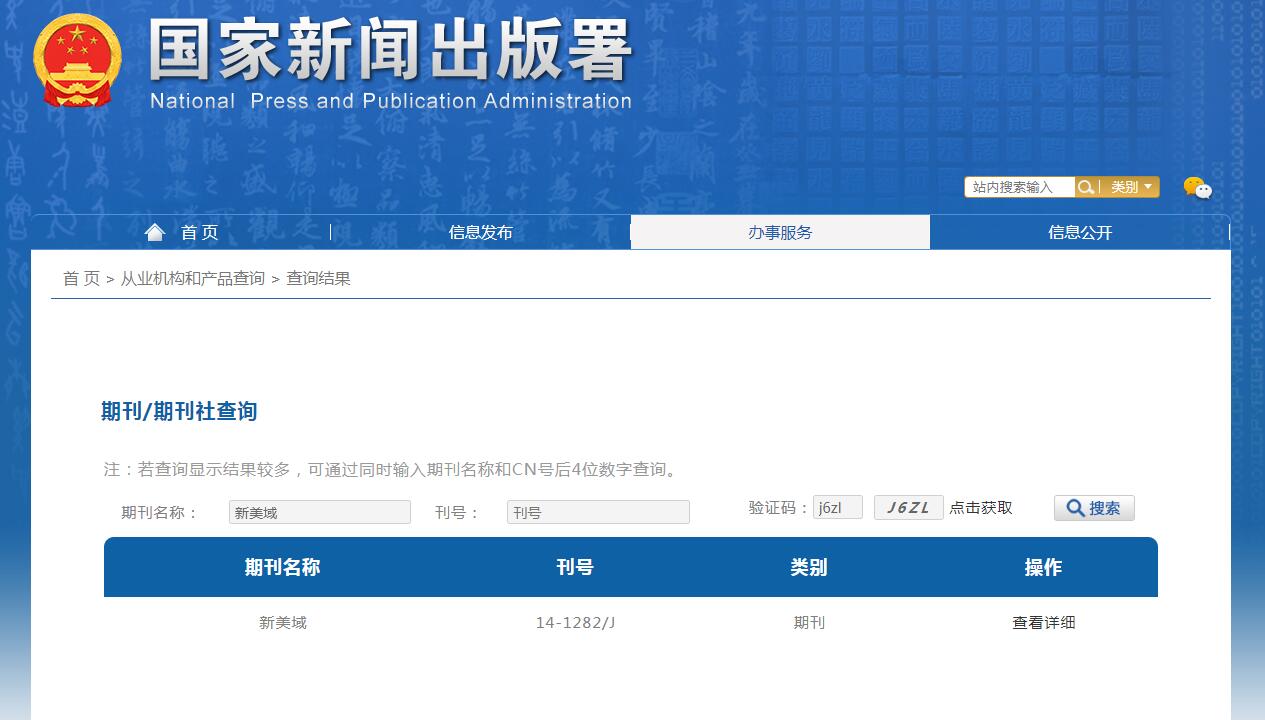 新美域杂志备案信息