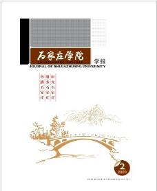 石家庄学院学报