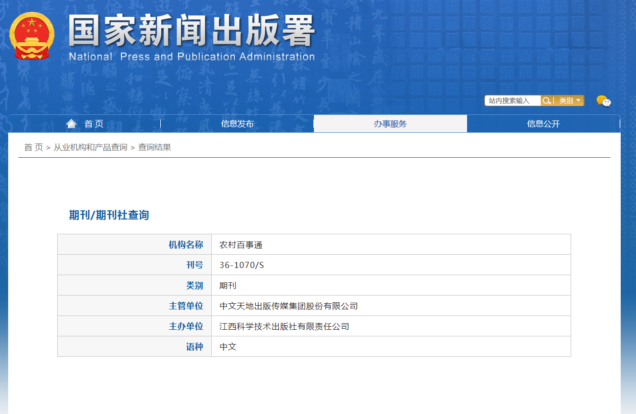 农村百事通杂志备案信息