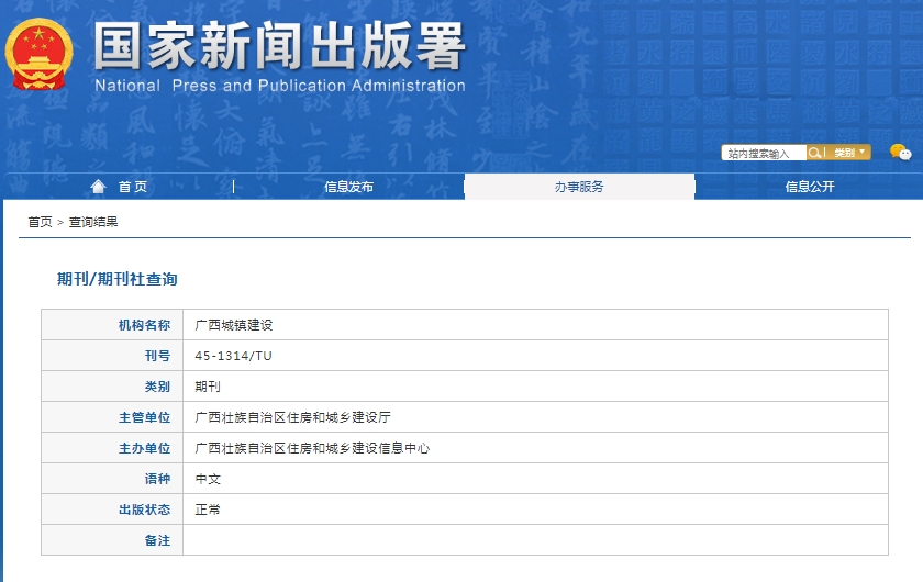 广西城镇建设杂志备案信息