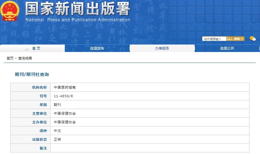 中国医药指南杂志备案信息