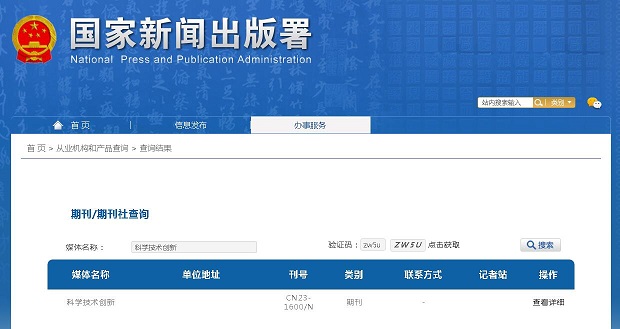 科学技术创新杂志备案信息