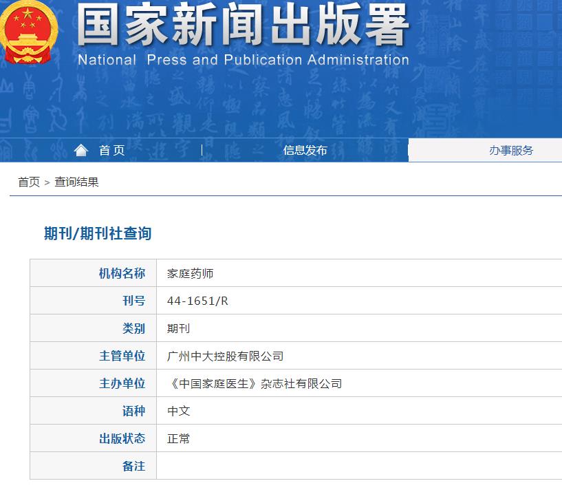 家庭药师杂志备案信息