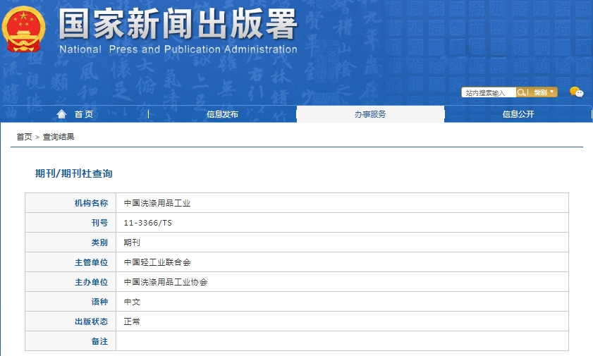 中国洗涤用品工业杂志备案信息