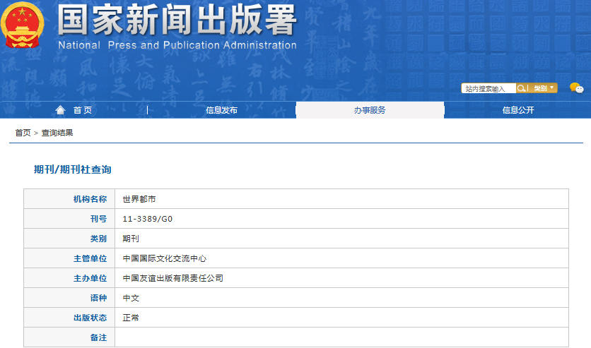 世界都市杂志备案信息