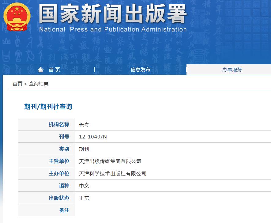 长寿杂志备案信息