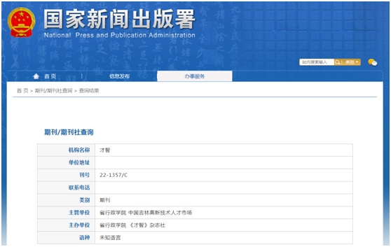 才智杂志备案信息