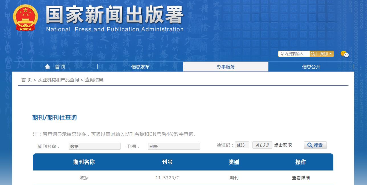 数据杂志备案信息