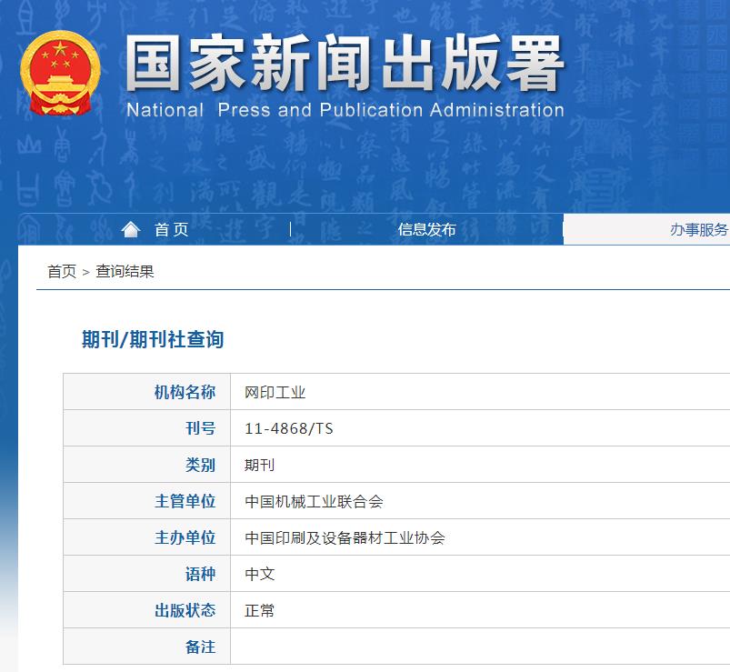 网印工业杂志备案信息