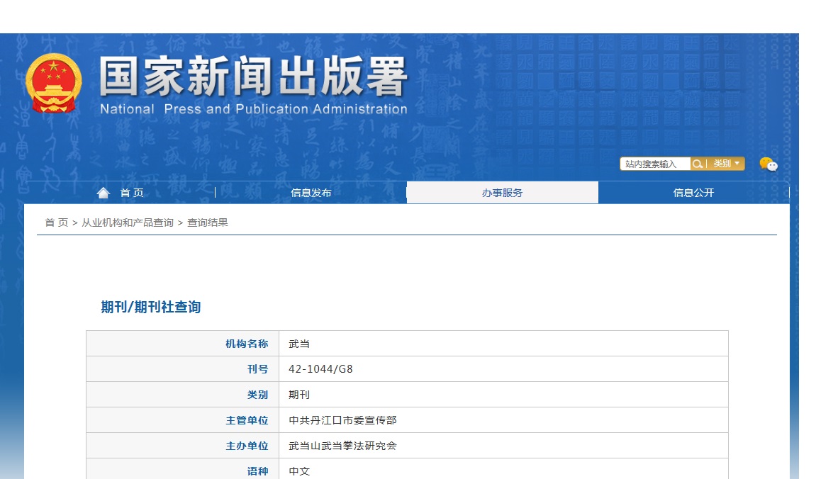 武当杂志备案信息