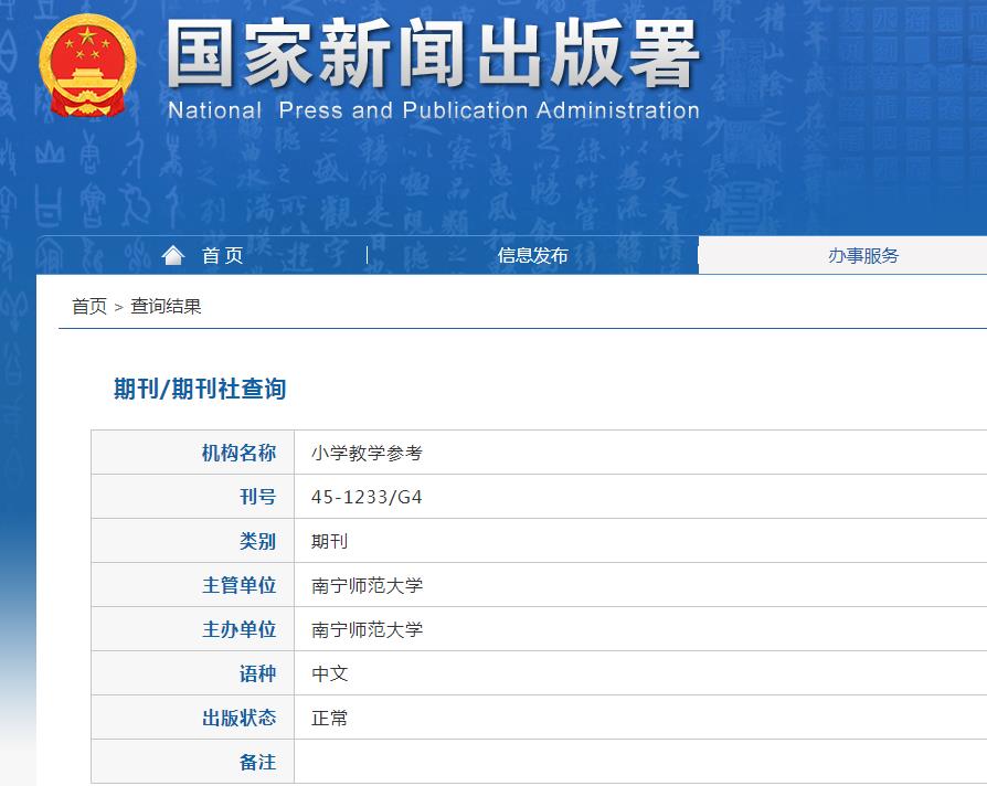 小学教学参考杂志备案信息