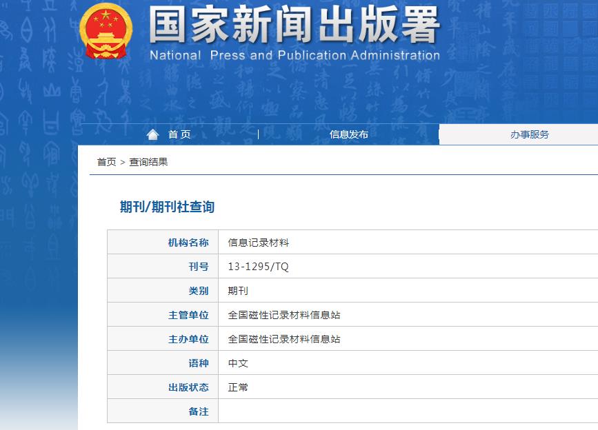 信息记录材料杂志备案信息