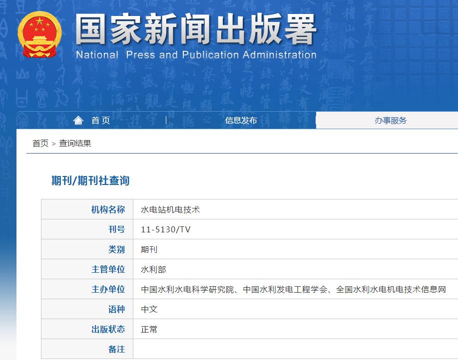 水电站机电技术杂志备案信息