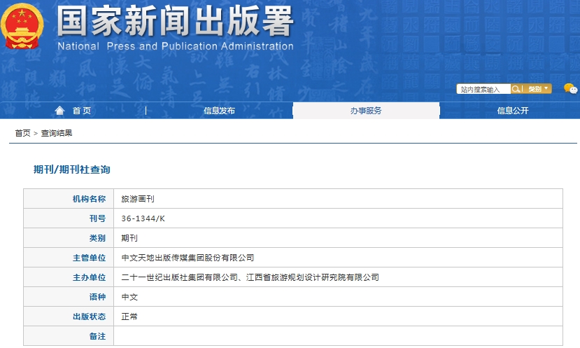 旅游画刊杂志备案信息