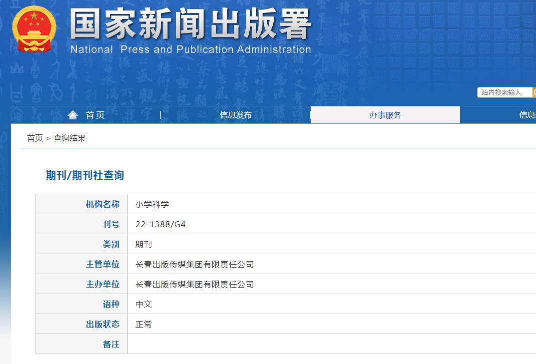 小学科学杂志备案信息